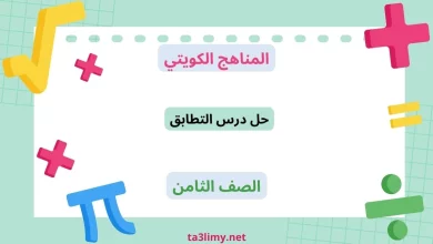 حل درس التطابق للصف الثامن الكويت